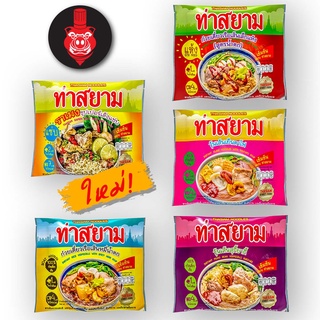 ท่าสยาม ก๋วยเตี๋ยวท่าสยามสำเร็จรูปรวม 5 รส 5 ซอง