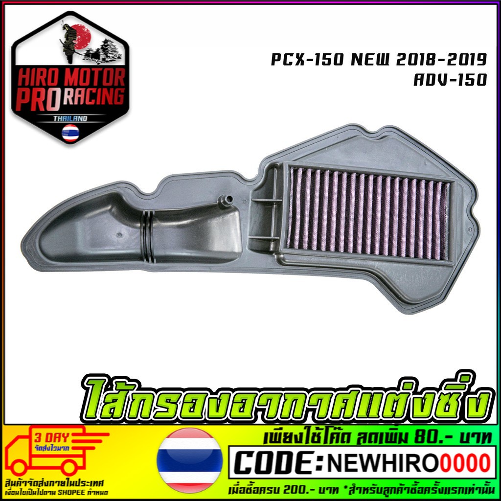 ไส้กรองอากาศแต่งซิ่ง รุ่น PCX-150 NEW 2018-2019 ADV-150สินค้าพร้อมส่งค่ะ - รูปที่ 3