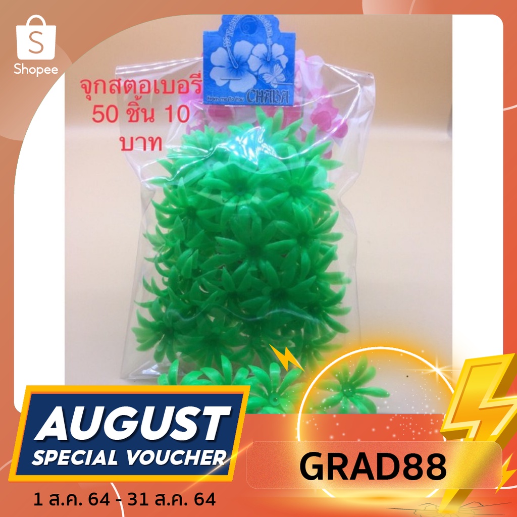 จุกสตอเบอรี่ 50 ชิ้น 15 บาท
