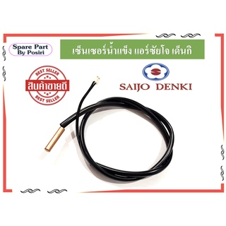 เซ็นเซอร์น้ำแข็ง แอร์ซัยโจ เด็นกิ สายเซ็นเซอร์แอร์ Saijo Denki