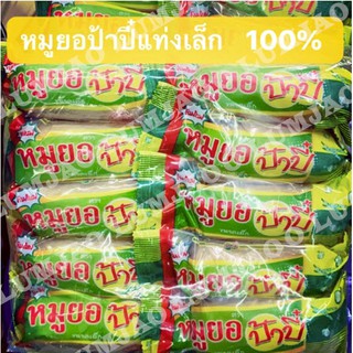 หมูยอป้าปี๋แท่งเล็ก 1 แพ็ค (10 แท่งเล็ก)