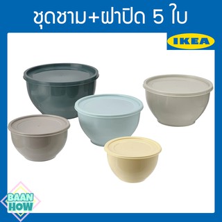 IKEA - ชามมีฝาปิด 5 ใบ คละสี GARNITYREN กานิทือเรน เหมาะสำหรับใช้เก็บอาหารแห้ง