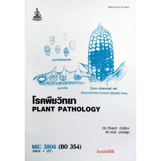 หนังสือเรียน ม ราม MIC3806 ( BO354 ) 59036 โรคพืชวิทยา ตำราราม หนังสือ หนังสือรามคำแหง