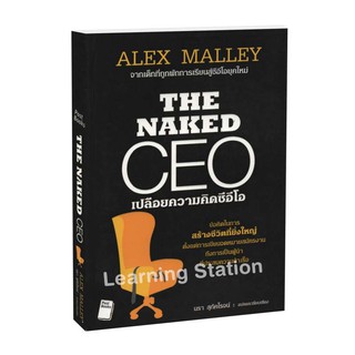 Learning Station - หนังสือThe Naked CEO เปลือยความคิดซีอีโอ