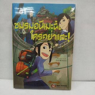 ชมรมอนิเมะฉันใครอย่าแตะ  เล่ม 1