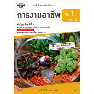 แบบฝึกทักษะ การงานอาชีพ ม.1 เล่ม 2 วพ. /78.- /134530001002201