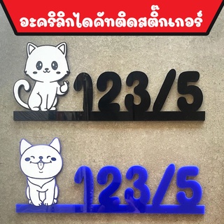 ป้ายบ้านเลขที่ อะคริลิก ติดสตื๊กเกอร์