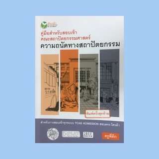 หนังสือศิลปะ คู่มือสำหรับสอบเข้าคณะสถาปัตยกรรมศาสตร์ ความถนัดทางสถาปัตยกรรม : คำศัพท์ของเด็ก ถาปัดที่น่ารู้