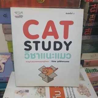 #1601 CAT STUDY วิชาแนะแมว/ทีปกร วุฒิพิทยามงคล หนังสือมือสอง