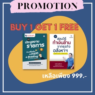 BUY 1 GET 1 FREE | คู่มือประมูลงานราชการ ตั้งแต่เริ่มต้นจนอนุมัติ e-Bidding + e-book สอนวิธีทำเงินล้านจากธุรกิจอสังหา ฯ