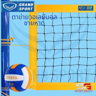 ตาข่ายวอลเลย์บอลชายหาด ชายหาด เน็ตวอลเลย์บอลชายหาด แข่งขันรุ่นพิเศษ GRAND SPORT # 375318