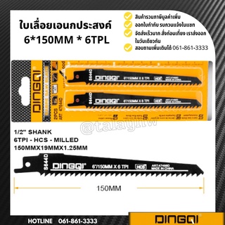 ใบเลื่อยชัก ใบเลื่อยเอนกประสงค์ สำหรับตัดไม้ แพ็คคู่ 150 มม. DINGQI