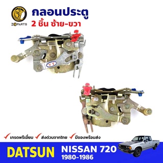 กลอนประตู คู่หน้า สำหรับ Dussan 720 ปี 1980-1986 (คู่) ดัสสัน 720 กลอนประตูรถยนต์ คุณภาพดี ส่งไว