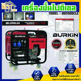 BURKIN เครื่องปั่นไฟ ดีเซล รุ่น BD-9900CLE เครื่องยนต์ 4จังหวะ / 9900วัตต์ /16HP (กุญแจสตาร์จ) ปั่นไฟ ตู้ปั่นไฟ