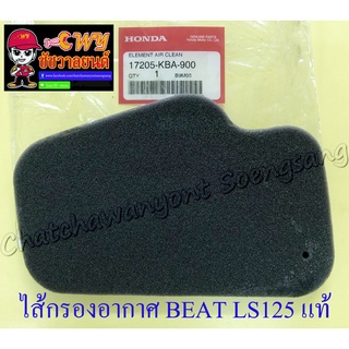 ไส้กรองอากาศ BEAT LS125 แท้ HONDA (ฟองน้ำ) (32902)