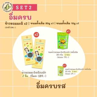 SET อิ่มครบ | ข้าวหอมมะลิ และขนมข้าวหอมมะลิเคลือบผัก รสดั้งเดิม (Original)