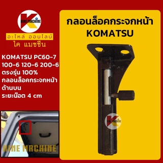 กลอนล็อค กระจกหน้า(บานบน)โคมัตสุ KOMATSU PC100-6/120-6/200-6/60-7 ตัวล็อคกระจกหน้าบน อะไหล่-ชุดซ่อม แมคโค รถขุด รถตัก