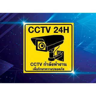 สติ๊กเกอร์บันทึกกล้องวงจรปิด สติ๊กเกอร์ PVC กันน้ำ กล้องวงจรปิด CCTV กล้องวงจรปิด ป้ายกล้องวงจรปิด 24 ชั่วโมง 24H