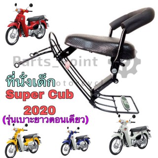 Super Cub 2020 ที่นั่งเด็ก เบาะนั่งเด็ก เบาะเด็กมอเตอร์ไซค์ เก้าอี้เด็กติดมอเตอร์ไซค์ Super Cub 2020  (รุ่นเบาะยาวตอนเด