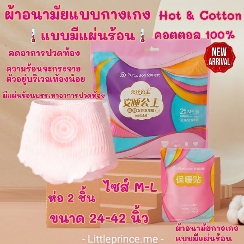 ผ้าอนามัยกางเกงแบบ มีแผ่นร้อน ลดการปวดท้อง เนื้อคอตตอลแท้ 100% &มีแผ่นร้อนบรรเทาอาการปวดท้อง ห่อ 2 ชิ้น Hot & Cotton