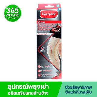 Tigerplast Knee Stabilizers Support S อุปกรณ์พยุงเข่าชนิดเสริมแกนด้านข้าง 365wecare