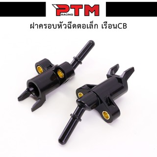 ฝาครอบหัวฉีดแต่ง สำหรับหัวฉีดตอเล็ก ใส่เรือน CB l PTM Racing