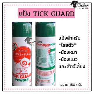 Tick Guard แป้งกำจัดเห็บหมัด ไร และแมลงอื่นๆ