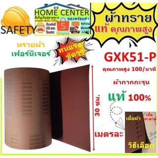 ผ้าทรายม้วน กระดาษทราย ม้วนผ้าทรายแข็ง ผ้าทรายม้วน  12นิ้ว GXK51-P คุณภาพสูง