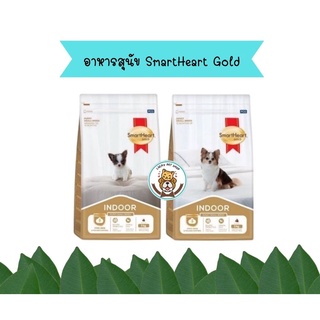 Smartheart Gold Indoor อาหารสุนัข สูตรเลี้ยงในบ้าน ขนาด 1 kg