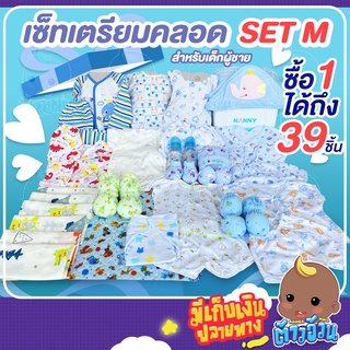 เซ็ทเตรียมคลอด💥ของใช้เสำหรับเด็กแรกเกิด เซ็ท M สินค้าคละแบบคละลาย ผ้านุ่มไม่ระคายเคืองผิว / มุ้งครอบสำหรับเด็กพับได้