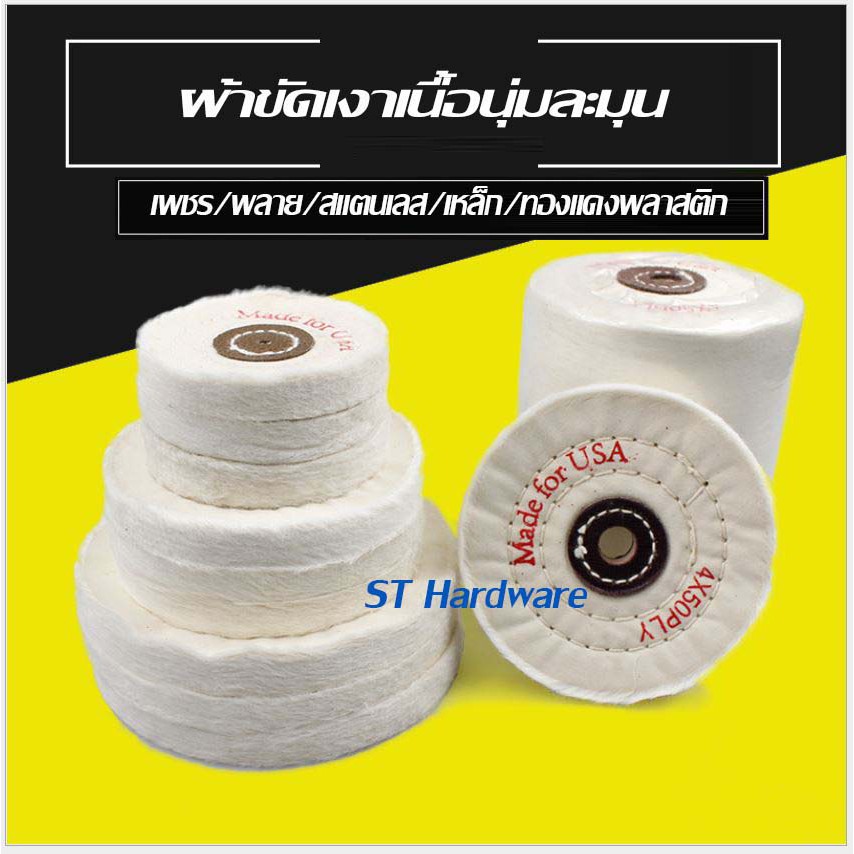 Winner ผ้าขัดเงา, ล้อผ้า สีขาว ขนาด 4" -12" สำหรับขัดเงาเพลาแหลท Model