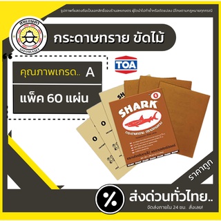 [ใส่โค้ด MTMAY50SM ลด฿50]🔥 กระดาษทรายขัดไม้ SHARK (ยกแพ็ค 60 แผ่น) ครบทุกเบอร์ 0-5 กระดาษทรายขัดแห้ง ตราปลา