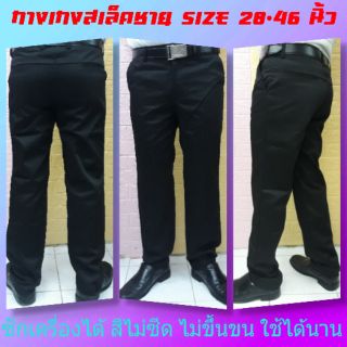 Size 28-48 นิ้ว  กางเกงสแล็คชาย สีดำ (ไม่ใช่ผ้ายืด)