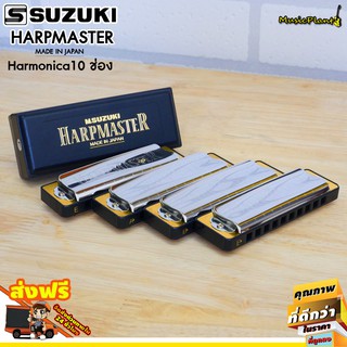 Suzuki ฮาร์โมนิก้า Harmonica รุ่น Harp Master ขนาด 10 ช่อง