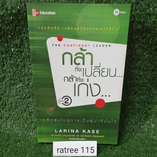 กล้าที่จะเปลื่อนกล้าที่จะเก่ง/LARINA KASE/หนังสือมือสองสภาพดี