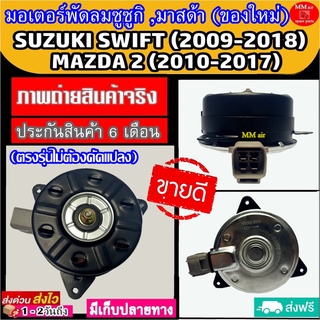 (ของใหม่) ขายดี! มอเตอร์พัดลม SUZUKI SWIFT , MAZDA2 ระบายความร้อน มอเตอร์พัดลมแอร์หม้อน้ำ ซูซูกิ สวิฟ ,มาสด้า2 Mazda 2