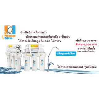 เครื่องกรองน้ำดื่ม7ขั้นตอน ไส้กรองเกรดพรีเมี่ยม ระบบUF