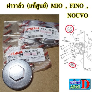 ฝาวาล์ว (แท้ศูนย์ 100%) YAMAHA MIO , FINO , NOUVO