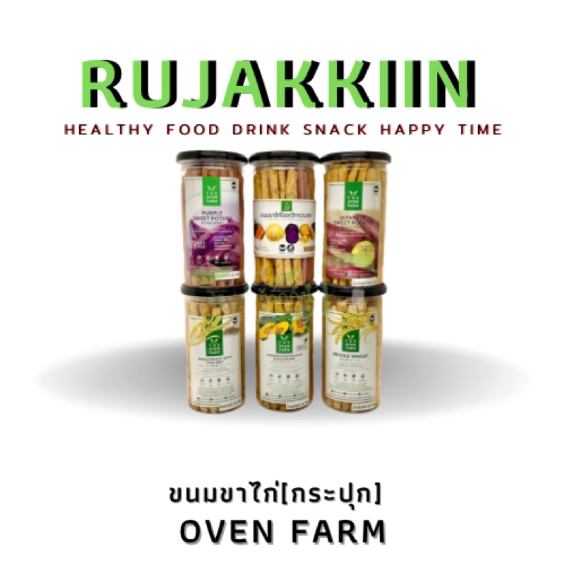 (กระปุก) ขนมขาไก่ธัญพืช ขนมขาไก่ ขนมขาไก่5รส ขนมคลีน ไม่ใส่วัตถุกันเสีย นม เนย ไข่The Oven Farm