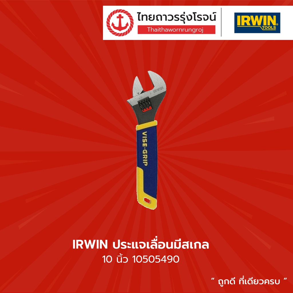 IRWIN ประแจเลื่อนมีสเกล 10นิ้ว 10505490 |ชิ้น| TTR Store