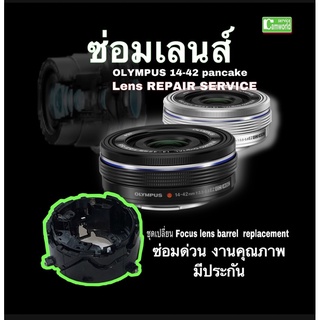 ซ่อมเลนส์ Olympus 14-42mm EZ pancake เปลี่ยนอะไหล่  Lens repair service อาการ เลนส์ตก ชำรุด ช่างฝีมือ ซ่อมด่วน งานคุณภาพ