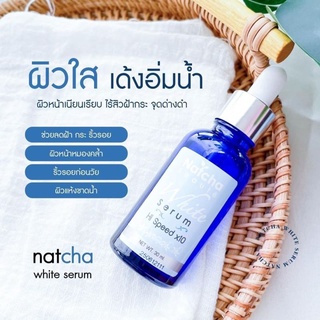 ✨ แท้💯% ✨ เซรั่มณัชชา 💖Natcha serum สิวหาย ฝ้าจาง ปริมาณ 30 ml.