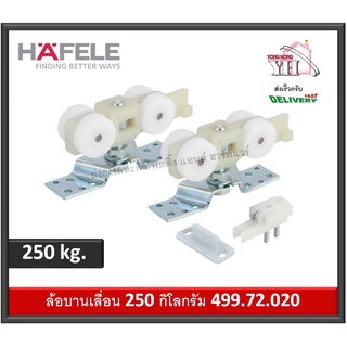 499.72.020 ล้อบานเลื่อน HAFELE อุปกรณ์บานเลื่อน รุ่นไซเรนท์ 250/A รับน้ำหนักได้ 250kg