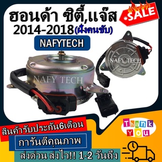 มอเตอร์ พัดลม HONDA CITY 2014-2018 (ฝั่งคนขับ) ระบายความร้อน มอเตอร์พัดลมแอร์ พัดลมหม้อน้ำ โปรโมชั่น....ลดราคากระหน่ำ!!