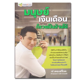 หนังสือมนุษย์เงินเดือนอย่างผมก็รวยเป็นล้านได้