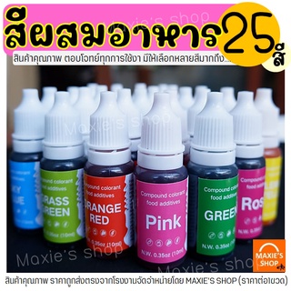 🔥ส่งฟรี🔥 สีผสมอาหาร ขนาด10ml(มีให้เลือกซื้อถึง25สี!) สีผสมอา…