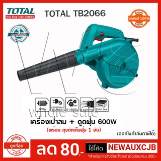 Total เครื่องเป่าลม 600 วัตต์ พร้อมถุงดักเก็บฝุ่น (มอเตอร์ขดลวดทองแดงแท้) รุ่น TB2066 ( Air Blower ) TB2066