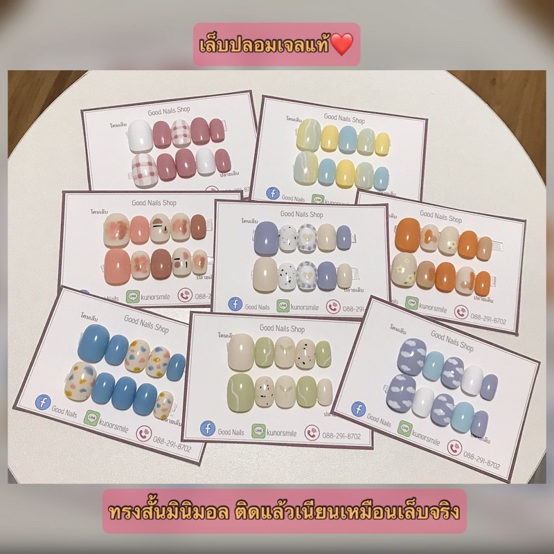 เล็บปลอมเจล เล็บเจล ลายมินิมอล น่ารักๆ มีให้เลือก8แบบ