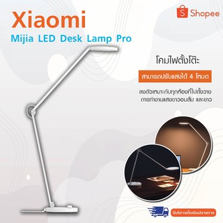 Xiaomi  Mijia LED Desk Lamp Pro - โคมไฟตั้งโต๊ะเสี่ยวหมี่อัจฉริยะรุ่นโปร รู้สึกสะดวกสบาย ใช้งานง่าย ไม่มีผลต่อสายตา โคมไฟตั้งโต๊ะ led xiaomi lamp โคมไฟตั้งโต๊ะอ่านหนัง โคมไฟหัวเตียง LED เสียบปลั๊กใช้งาน โคมไฟตั้งโต๊ะ โคมไฟตั้งโต๊ะเสี่ยวหมี่อัจฉริยะ