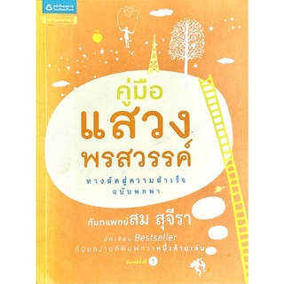 คู่มือแสวงพรสวรรค์ : คู่มือแนะแนวทางสร้างภาพแห่งความสำเร็จ เพื่อก้าวไปสู่ความสำเร็จโดยเร็วที่สุด